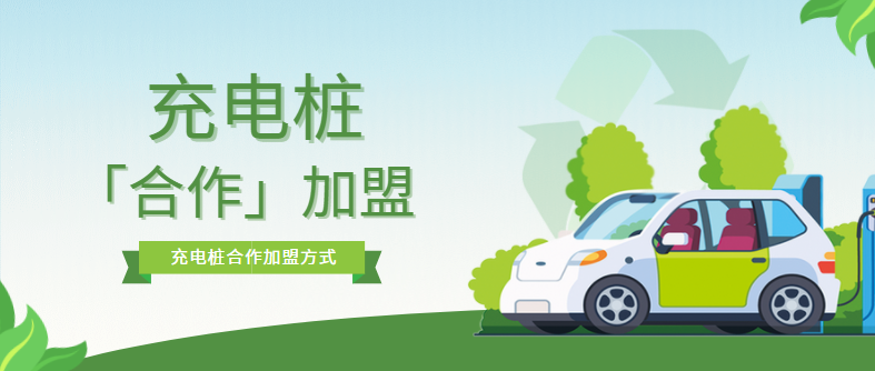 充電樁加盟合作模式有哪些？?jī)?yōu)缺點(diǎn)是什么？