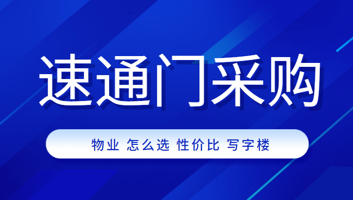物業(yè)公司采購高性價(jià)比速通門，中全清茂送你9條秘訣
