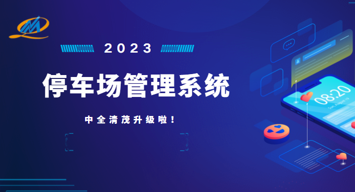 中全清茂停車管理系統(tǒng)怎么樣，瞄準(zhǔn)停車管理痛點(diǎn)升級(jí)應(yīng)對(duì)