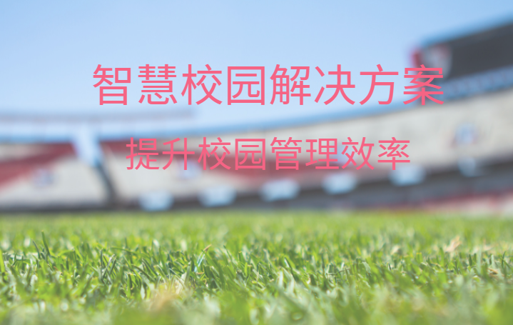 智慧校園整體解決方案，中全清茂可靠廠家