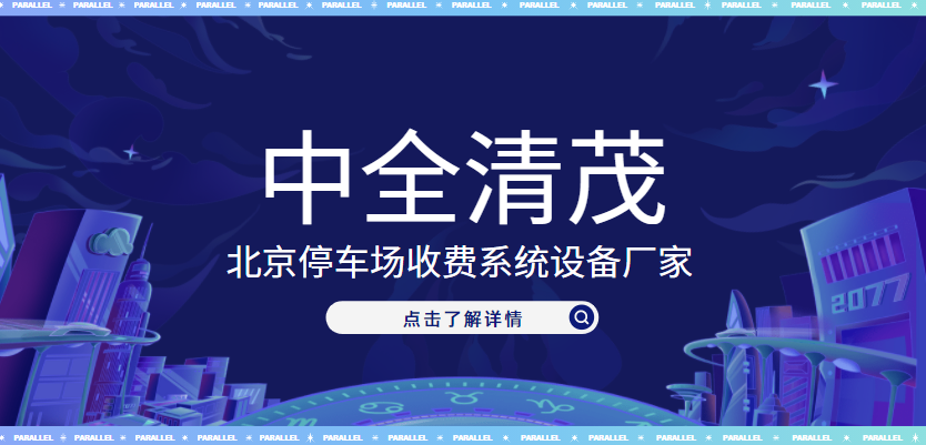 北京停車場(chǎng)收費(fèi)系統(tǒng)設(shè)備廠家，中全清茂榜上有名